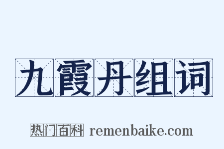 九霞丹组词是什么意思的图片